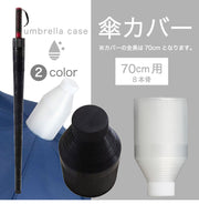 傘カバー 傘ケース 傘ホルダー 傘入れ 傘収納ケース 70cm8本骨長傘用 伸縮式 スライド 折りたたみ コンパクト 車用 車載