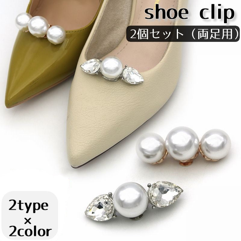 シューズクリップ  2個セット 1足分 シューパーツ レディース フェイクパール シューズアクセサリー 靴用クリップ おしゃれ かわいい きれいめ 大人上品 フェミニン エレガント 華やか イベント パーティー ドレスアップ 簡単 挟む 女性用 婦人用