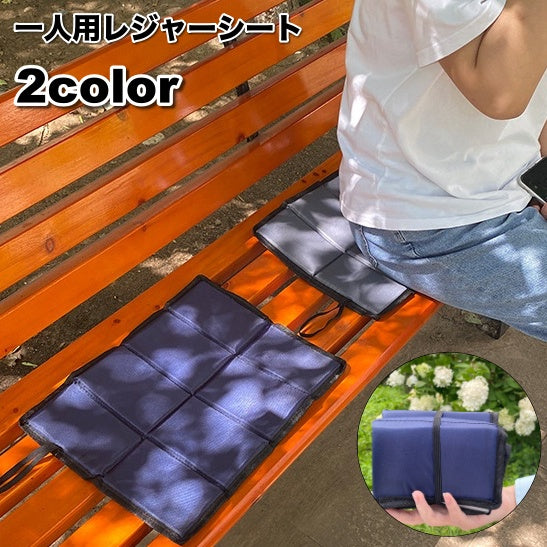 レジャーシート クッションマット 折りたたみ コンパクト 1人用 折り畳み 軽量 座布団 アウトドア キャンプ レジャー 公園