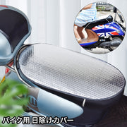 日除けカバー バイク用 シートカバー スクーター シート保護 暑さ対策 防水 取り付け簡単 オートバイ シルバーカラー バイク用品
