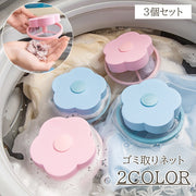 洗濯用ゴミ取りネット 3個セット 洗濯ネット 洗濯用品 ゴミ取り くず取り ゴミくず 髪の毛 フィルター 糸くず フラワー お花 かわいい ランドリー