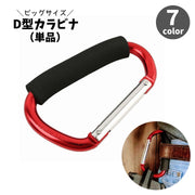 カラビナ D型 単品 アウトドア 登山 キャンプ フック ビッグサイズ 大きめサイズ 吊り下げ ぶら下げ キーホルダー キーリング 旅行 釣り ロープ シンプル 便利