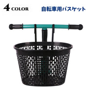 自転車用 前カゴ 前かご フロントバスケット 収納かご 自転車用アクセサリー サイクル用品 メッシュ プラかご 荷物かご 荷物入れ シンプル