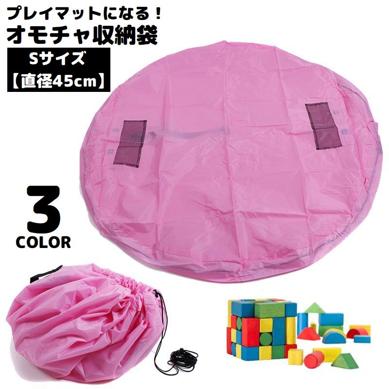 おもちゃ収納袋 プレイマット Sサイズ 直径45cm レジャーシート バッグ 巾着袋 大容量 軽量 お片付け 整理整頓 玩具収納