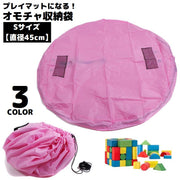 おもちゃ収納袋 プレイマット Sサイズ 直径45cm レジャーシート バッグ 巾着袋 大容量 軽量 お片付け 整理整頓 玩具収納