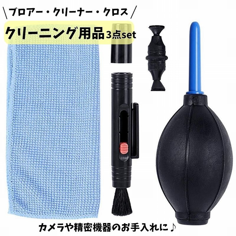 ブロアー ペン型クリーナー クロス 3点セット ブロワー ポンプ式 エアダスター 手動 ブラシ 筆 カーボンチップ カメラ用 デジカメ用品 精密機器 清掃 掃除 メンテナンス 埃 塵 ごみ ホコリ取り クリーニング カメラ パソコン キーボード