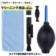 ブロアー ペン型クリーナー クロス 3点セット ブロワー ポンプ式 エアダスター 手動 ブラシ 筆 カーボンチップ カメラ用 デジカメ用品 精密機器 清掃 掃除 メンテナンス 埃 塵 ごみ ホコリ取り クリーニング カメラ パソコン キーボード