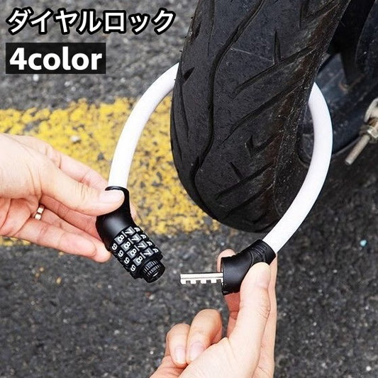 ダイヤルロック 4桁 自転車 バイク 鍵 ワイヤーロック 商品画像