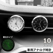 車用時計 車載時計 アナログ カー用品 車用品 カーアクセサリー コンパクトクロック 蓄光 光る 吹き出し口 カークロック 電池式 秒針 ３針 見やすい シンプル おしゃれ スマート ベーシック ミニサイズ 小さめ 金色 青 赤 白 黒 銀色