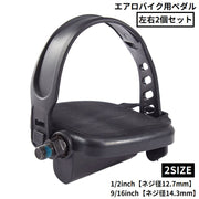 ペダル 左右2個セット エアロバイク用 互換 修理 交換 フィットネス エクササイズ 自転車 1/2 9/16 ネジ径12.7mm/14.3mm