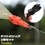 テントクリップ 同色2個セット タープクリップ クリップホルダー キャンプ用品 アウトドア用品 テント ワニ口タイプ ロープ固定 強風対策