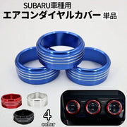 エアコンダイヤルカバー 単品 カー用品 内装 SUBARU スバル レガシィ インプレッサ フォレスター XV リングカバー メタル おしゃれ