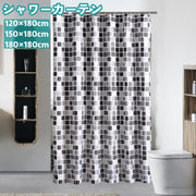 シャワーカーテン バスカーテン リング付き 高さ180cm 目隠し 間仕切り 防水 浴室 バスルーム お風呂 ユニットバス 脱衣所 カーテンリング付属 浴室用具