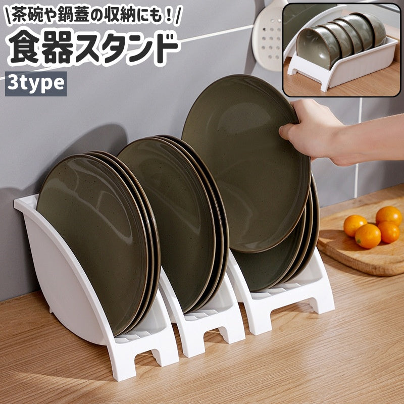食器スタンド ディッシュスタンド 皿立て 皿置き 茶碗スタンド 縦置き 商品画像