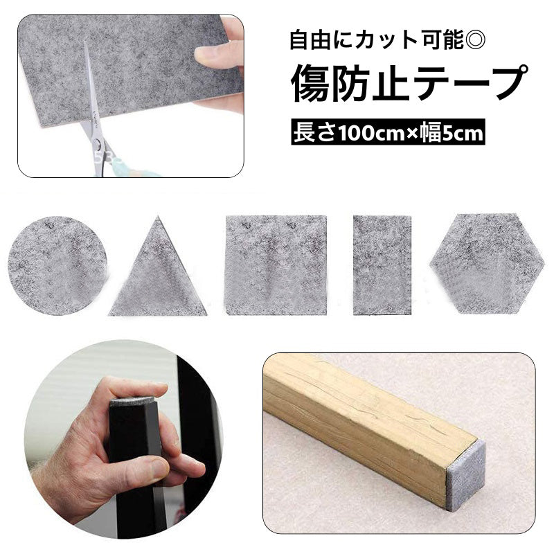 傷防止テープ フェルト 保護パッド 床保護 フローリング テーブル 机 椅子脚 家具保護 粘着 防音 騒音防止 滑り止め キズ防止