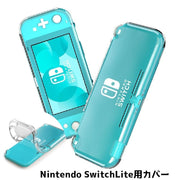 SwitchLiteケース SwitchLite ケース Nintendo Switch ゲーム機グッズ 保護カバー 保護ケース 傷防止 汚れ防止 クリア シンプル 便利