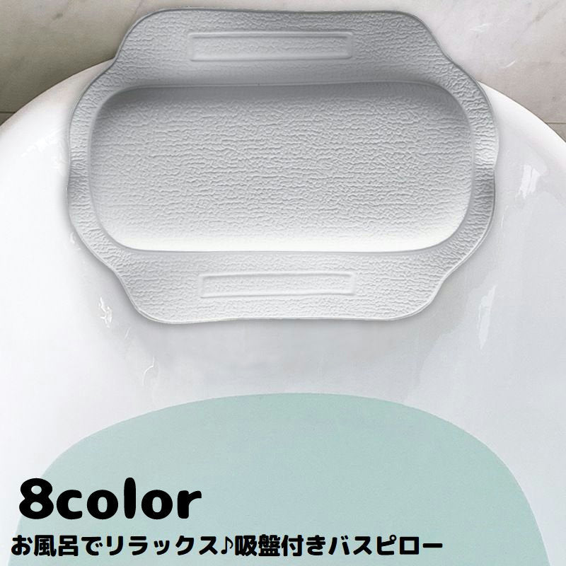 バスピロー お風呂枕 クッション まくら 吸盤付き お風呂グッズ 浴槽 バスタブ リラックス 半身浴 入浴 プレゼント 肩