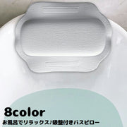 バスピロー お風呂枕 クッション まくら 吸盤付き お風呂グッズ 浴槽 バスタブ リラックス 半身浴 入浴 プレゼント 肩