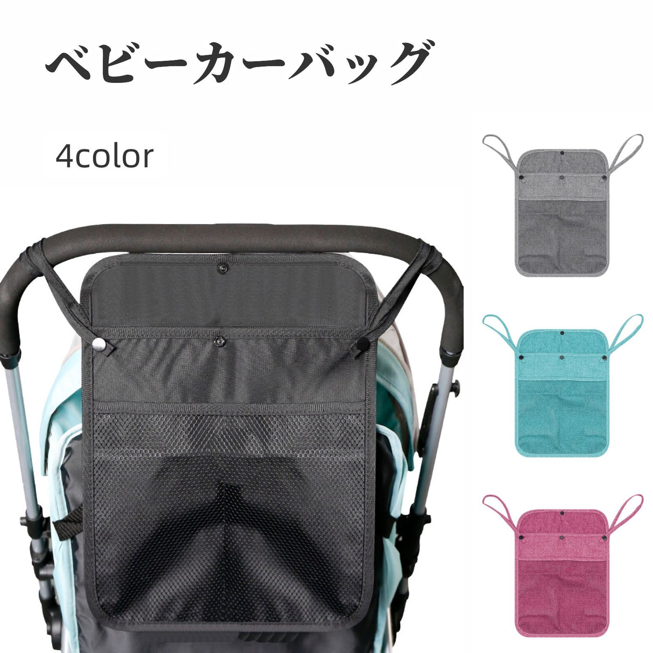 ベビーカーバッグ バギーバッグ 収納ポケット メッシュ 無地 シンプル 小物入れ スマホ お出かけ お散歩 便利 吊り下げ スナップボタン ベビーカーグッズ ベビーカーアクセサリー