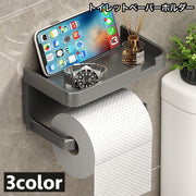 トイレットペーパーホルダー 棚付き 天板 シェルフ トレー トイレ収納 スマホ置き 小物置き シンプル シングル 1連 DIY 取り付け簡単 おしゃれ 新生活 引っ越し 新築祝い ギフト 贈り物 店舗