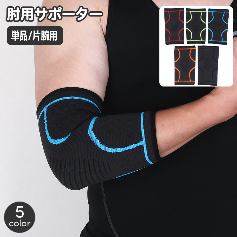 肘用サポーター 単品 1枚 肘サポーター 片ひじ用 片腕用 メンズ 男性用 運動 スポーツ 日常 デイリー トレーニング レディース 女性用 男女兼用