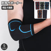 肘用サポーター 単品 1枚 肘サポーター 片ひじ用 片腕用 メンズ 男性用 運動 スポーツ 日常 デイリー トレーニング レディース 女性用 男女兼用
