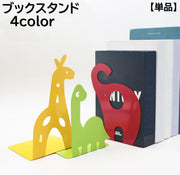 ブックスタンド ブックエンド 本立て 2対1組 片側 整理整頓 本棚 収納 動物 アニマル キリン ゾウ 子供部屋 学習机 小説 教科書