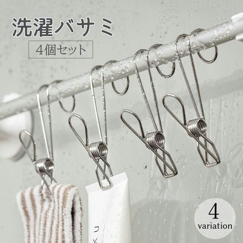 洗濯バサミ 4個セット 洗濯用品 物干し ピンチ クリップ フック付き ステンレス製 吊り下げ 引っ掛ける ぶら下げる 挟む ハンギング 便利 キッチン バスルーム 浴室 洗面所 シルバーカラー