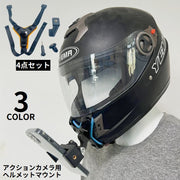 ヘルメットマウント 顎マウント GoPro スマホ アクションカメラ用アクセサリー カメラ固定 POV撮影 バイク フルフェイス