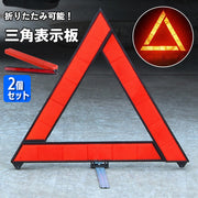 三角表示板 2個セット 三角停止板 反射板 車 バイク 折りたたみ 路上 追突 事故 防止 車のトラブル 停車 緊急 コンパクト