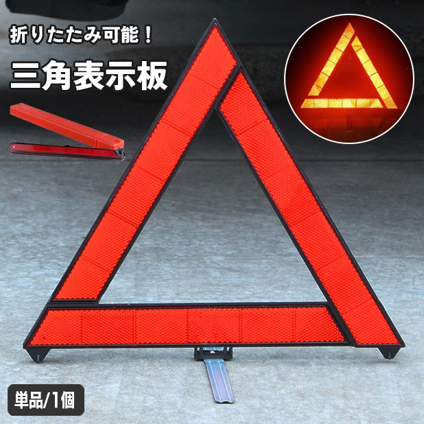 三角表示板 単品 三角停止板 反射板 車 バイク 商品画像
