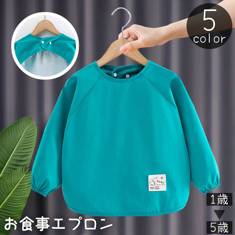 お食事エプロン スモック スタイ よだれかけ 前掛け キッズ ベビー 赤ちゃん 子供 男の子 女の子 長袖 袖ゴム スナップボタン 防水 防汚 汚れ防止 無地 単色 シンプル