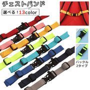 チェストベルト リュック用 ずり落ち防止 子供 大人 かばん備品 バック用アクセサリー リュックサック ランドセル リュック型かばん ワンタッチ バックル カラバリ豊富