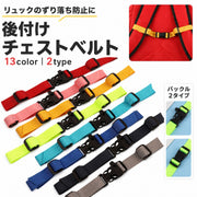 チェストベルト リュック用 ずり落ち防止 子供 大人 かばん備品 バック用アクセサリー リュックサック ランドセル リュック型かばん ワンタッチ バックル カラバリ豊富