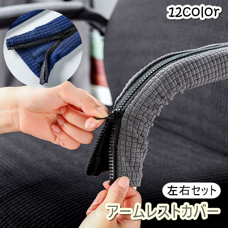 アームレストカバー 肘掛けカバー 肘置きカバー 左右セット 2個セット 家具 インテリア用品 無地 単色 シンプル かわいい おしゃれ 汚れ防止 オフィス チェア 椅子 イス 取り外し可能 伸縮性