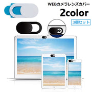 ウェブカメラカバー 3個セット スライド式 セキュリティ保護 目隠し スマホ PC パソコン iPad タブレット インカメラ レンズ保護 両面テープ カバー スマホ周辺機器 便利グッズ ウェブ会議 オンライン 盗撮防止 セキュリティ耐先 汚れ防止 カメラ隠し 便利グッズ シンプル スマート 白 黒 単色