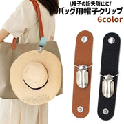 バッグ用帽子クリップ ハットクリップ レザー調 フェイクレザー シンプル バッグ カバン 鞄 帽子 ぼうし 紛失防止 旅行 トラベル お出かけシーン 黒 白 茶色 赤