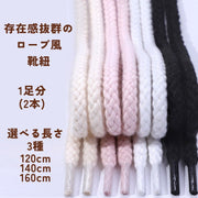 靴ひも 2本入1足分 紐 ロープ スニーカー シューズ ハイカット 120cm 140cm 160cm 太め 太い 麻 メンズ レディース 男性 女性 蛍光 ブラック 黒 ホワイト 白 登山 カジュアル カラバリ シンプル カラフル シューズ小物 クール カスタマイズ