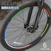 自転車用反射テープ 蛍光反射テープ 8本セット リフレクター 反射ステッカー 反射シール 目印 夜光 事故防止 追突防止 安全対策