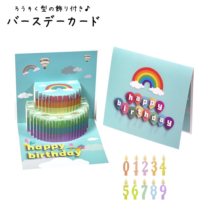 バースデーカード お誕生日カード ポップアップカード グリーティングカード グリカ メッセージカード 紙物雑貨 プレゼント関連雑貨 ギフト関連雑貨 3D 飛び出す 立体 ハッピーバースデー HAPPY BIRTH DAY バースデーケーキ 虹 レインボー カラフル ブルー 可愛い キュート 華やか おしゃれ