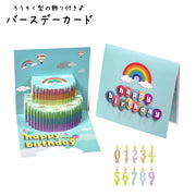バースデーカード お誕生日カード ポップアップカード グリーティングカード グリカ メッセージカード 紙物雑貨 プレゼント関連雑貨 ギフト関連雑貨 3D 飛び出す 立体 ハッピーバースデー HAPPY BIRTH DAY バースデーケーキ 虹 レインボー カラフル ブルー 可愛い キュート 華やか おしゃれ