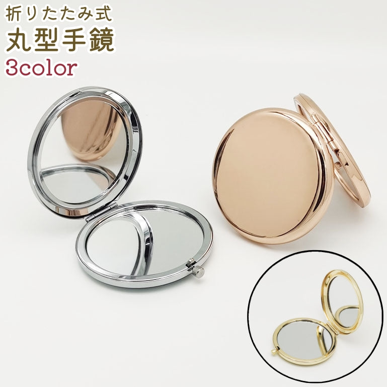 手鏡 ハンドミラー コンパクトミラー 化粧鏡 両面鏡 折り畳み式 商品画像
