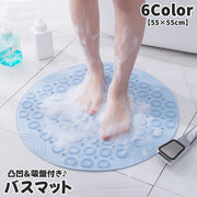 バスマット 吸盤付き 55×55cm お風呂マット フットマット シャワーマット 浴槽マット 浴室マット サークル ラウンド 円型 滑り止め付き 浴室 浴槽 折りたたみ可 ノンスリップ 転倒防止 吸着マット 介護グッズ 介護用品 お風呂場 凹凸 単色 穴あり 無地 カラバリ豊富 シンプル 定番 ベーシック