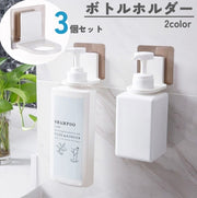 シャンプーボトルホルダー 3個セット 壁掛け ボトルラック バスラック バス用品 ボディーソープホルダー ハンドソープホルダー 洗面所用品 浴室 浮かせる収納 ぬめり防止