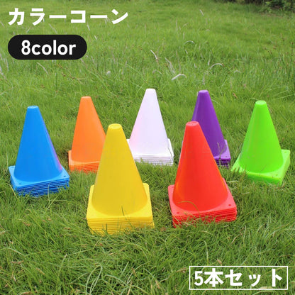 カラーコーン 5本セット 18cm マーカーコーン 三角コーン 三角ポール 商品画像