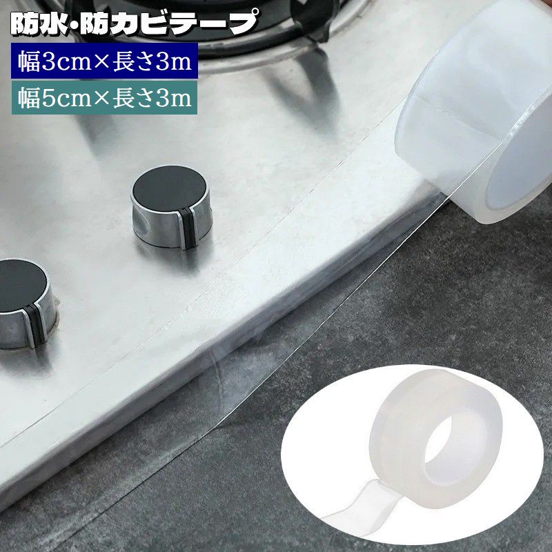 防水テープ 防カビテープ 3m 幅3cm 幅5cm 隙間テープ 片面 補修 汚れ防止 防汚 防油 カビ対策 クリア 透明 粘着テープ 水回り DIY キッチン 浴室 バスルーム トイレ