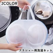 ブラジャー用洗濯ネット 単品 1個 ブラジャーネット ランジェリーネット 持ち手付き 洗濯用品 日用品 生活雑貨 洗濯ネット メッシュ ドーム型 バッグ型 型崩れ防止 変形防止 旅行 出張 帰省 外泊 シンプル 便利