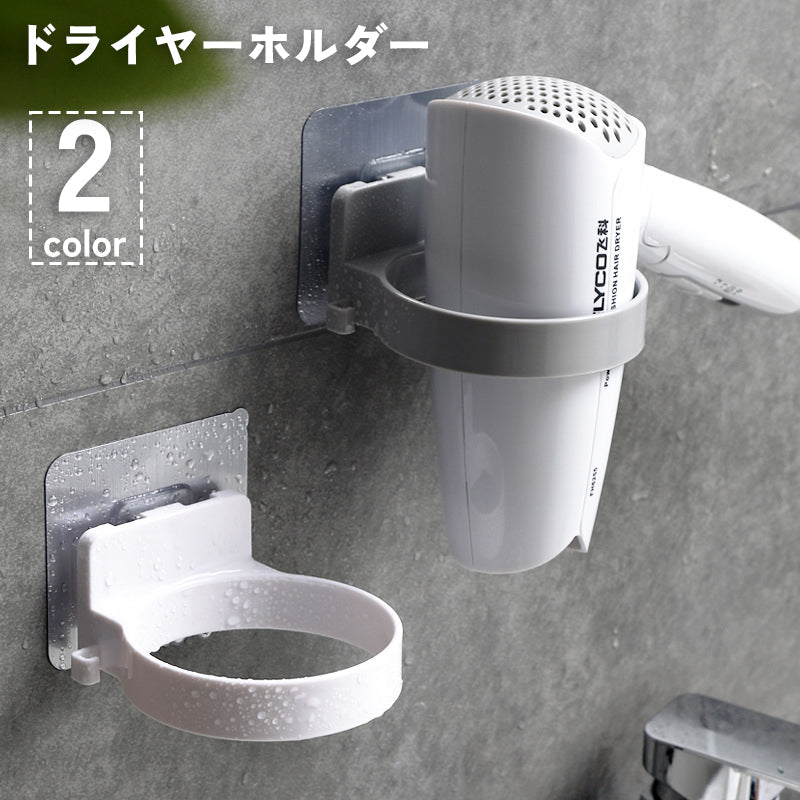 ドライヤーホルダー ドライヤーラック 壁掛け 収納 両面テープ 接着 穴あけ 工具 不要 簡単 洗面所 脱衣所 バスルーム シンプル