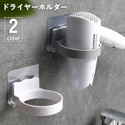 ドライヤーホルダー ドライヤーラック 壁掛け 収納 両面テープ 接着 穴あけ 工具 不要 簡単 洗面所 脱衣所 バスルーム シンプル