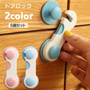 チャイルドロック 戸口ロック 5個セット 貼り付け式 粘着テープ 引き戸ロック 赤ちゃん ベビー 子ども セーフティグッズ 棚 引き出し 扉 窓 安全対策 いたずら防止 ドア開け対策 シンプル 便利グッズ 青 ピンク